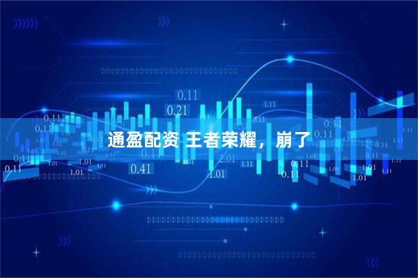 通盈配资 王者荣耀，崩了
